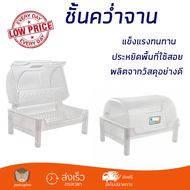 ใหม่ล่าสุด ชั้นคว่ำจาน ชั้นคว่ำแก้ว ชั้นคว่ำจานโดมมีฝาครอบ SN 542 สีขาว ช่องใส่ขนาดใหญ่ คว่ำจานได้เย