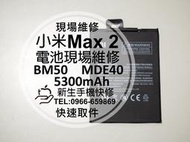 免運【新生手機快修】小米Max2 BM50 MDE40 全新內置電池 5300mAh 衰退 膨脹 無法開機 現場維修更換