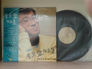 李宗盛-1984-1989/李宗盛作品集【珍藏黑膠唱片20年】感動的聲音