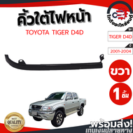 คิ้วใต้ไฟหน้า โตโยต้า ไทเกอร์ D4D ปี 2001-2004  TOYOTA TIGER D4D 2001-2004 โกดังอะไหล่ยนต์ อะไหล่ยนต