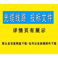 Optical Cable Optical Optical Online Bidding Plan Communication Engineering Network Access Bidding B