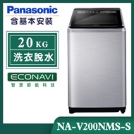【Panasonic國際牌】20公斤 溫水變頻直立式洗衣機-不鏽鋼 (NA-V200NMS-S)