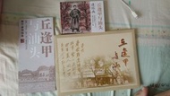 丘逢甲紀念郵票連連環畫
