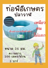 ท่อ PE สายยางดำ สายส่งน้ำท่อ ท่อขนาด 16 มิล(3หุน)/20 มิล(4หุน)/25 มิล(6หุน) ยาว 200 เมตร น้ำหนักเบา 