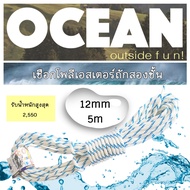 เชือกเรือ เชือกเรือใบ เชือกโพลีเอสเตอร์ เชือกกีฬากลางแจ้ง 12mm x 5m. Double Braid Polyester Rope boa