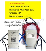 BMS Smart JK Jikong Bluetooth 4s 8s 17s 20s 24s / 80A 100A 200A 350A มี Balance 0.6A 1A 2A แบตลิเธีย