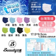 台灣Beauty小舖 涼感平面口罩