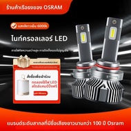 OSRAM | ไฟหน้า LED ความสว่างสูงสำหรับแทนที่ H1 H7 H11 H4