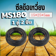 (1คู่) ซีนข้อเหวี่ยง  ซีลข้อเหวี่ยง ms180 MS250 ( 15-25-5 ) 2ตัว สีดำ พร้อมส่งเครื่องเลื่อยไม้ เลื่อยยนต์