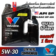 Valvoline 5W-30 Synthetic Commonrail น้ำมันเครื่องสังเคราะห์แท้ สำหรับดีเซล ขนาด 6ลิตร แถมฟรี 1 ลิตร