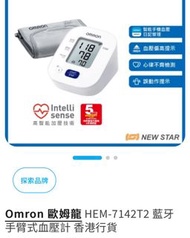 Omron 歐姆龍 HEM-7142T2 藍牙手臂式血壓計 香港行貨
