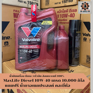 น้ำมันเครื่อง Valvoline Maxlife Diesel ดีเซล วาโวลีน  10W-40 ระยะ 10,000 กิโลเมตร สังเคราะห์แท้100% 