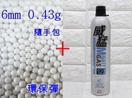 武SHOW 6mm 0.43g 環保彈 小 + 威猛瓦斯 12KG( 0.43BB彈0.43克加重彈BB槍氣瓶填罐裝瓦斯