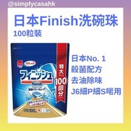 現貨🇯🇵Finish 洗碗珠 洗碗塊 洗碗粒 100粒 #洗碗機