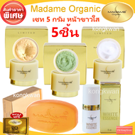 เซ็ท5ชิ้น ครีมมาดามออแกนิก มาดามออแกนิค ครีมมาดาม แพคเกตใหม่ Madame Organic ครีมไข่มุกมาดาม 5g +ครีม