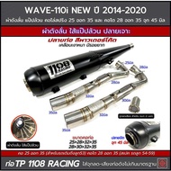 ท่อผ่า 2 เสียง W-110i 2014-2020 ดัง+หมก (2in1) ผ่าดัง/ผ่าเปิด(ตะแกรง+แป๊ป)/ผ่าดังลั่น แป๊ปล้วน และผ่