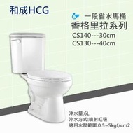 露天IMT 和成HCG香格里拉系列 CS130EJ / CS140EJ 噴射虹吸式 兩件式省水馬桶
