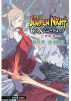 サモンナイトU:X〈ユークロス〉 〔5〕 都月景