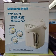 樂信 Rasonic RTP-B33TC 3.3公升 電熱水瓶