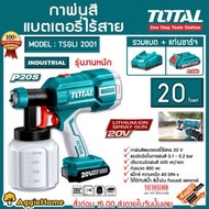 TOTAL SET กาพ่นสี แบตเตอรี่ไร้สาย 20V 2.0Ah รุ่น TSGLI2001 (รวมแบตเตอรี่ 2 แอมป์ - แท่นชาร์จ) ขดลวดทองแดงแท้ กาพ่นสี 800 ml