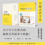 丹硯式習字法: 鋼筆字名師手把手教你讀帖、逐字解構, 寫出有自己味道的好字 (附心經習字帖)