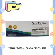 代用HP 碳粉 CF-230A / CANON 碳粉 CRG 051 (黑色)