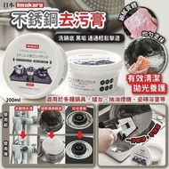 WS024 日本 Imakara不銹鋼去污膏 廚房清潔劑 200ml (1套2個）
