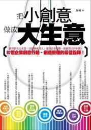 把小創意做成大生意[二手書_良好]1490 TAAZE讀冊生活