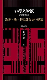 進香．醮．祭與社會文化變遷（台灣史論叢　民間信仰篇）: Pilgrimages, Sacrifice Offerings And Sociocultural Transformation -  Ebo
