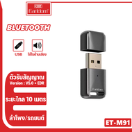 Earldom ET-M91  อุปกรณ์เสริม ตัวรับสัญญาณ USB Bluetooth โทรศัพท์ และเครื่องเล่นเช่นลำโพงที่ต้องการเช