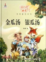 36904.金瓜湯．銀瓜湯（簡體書）