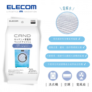 ELECOM - “CAND” 洗衣機&amp;空調用清潔紙巾 -20張｜家用電器｜清除泛黃、焦油漬、塵埃、指印等頑固污漬｜電解水