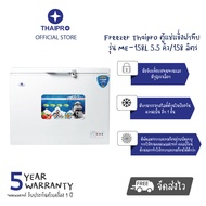 【ส่งฟรี】Freezer Thaipro ตู้แช่แข็งฝาทึบ รุ่น ME-158L  5.5 คิว/158 ลิตร มีกระจกปิดกั้นความเย็น มีล้อขนาดใหญ่หมุนได้ เคลื่อนย้ายสะดวก ประกัน 1 ปี ผ่อนฟร