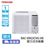 TOSHIBA 東芝 RAC-09G3CVG-HK 1匹 變頻 獨立抽濕 淨冷 窗口式冷氣機 (包基本安裝) -