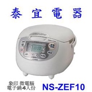 【泰宜電器】象印 NS-ZEF10 微電腦電子鍋-6人份 【另有NL-AAF18】