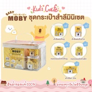 ❤️ส่งด่วนทุกวัน❤️ Moby ชุดกระเป๋าสำลีมินิเซต ชุดสำลี เตรียมคลอด จากโมบี้
