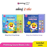 Pinkfong - แพ็คคู่ Baby Shark Sing-Alongs และ Bedtime Songs หนังสือเสียงเบบี้ชาร์ค หนังสือเพลงภาษาอั