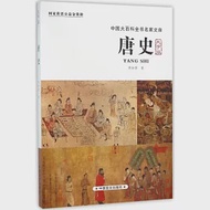 中國大百科全書名家文庫：唐史(大字版) 作者：胡如雷