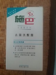 施巴去屑洗頭水