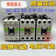 【可開發票】正品常熟富士接觸器SC-E1 E2 E1P E2P E2SP E2S 電壓規格可選