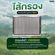 ไส้กรอง ไส้กรองเครื่องดูดควัน รุ่น ULKA FE801 Filter Cotton HEPA Carbon กรองกันไฟ หยาบ ความชื้น ละเอ