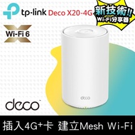 TP-Link Deco X20-4G AX1800 4G+ 雙頻無線網路 WiFi 6 路由器