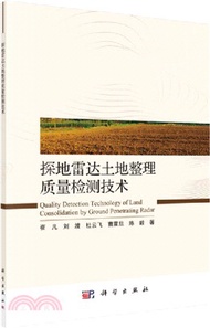 探地雷達土地整理質量檢測技術（簡體書）