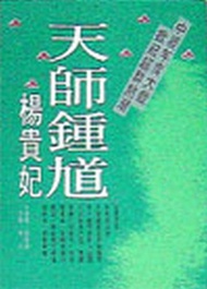 天師鍾馗—楊貴妃