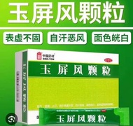 玉屏風散顆粒