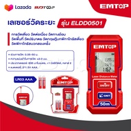 EMTOP เครื่องวัดระยะเลเซอร์ 50 เมตร รุ่น ELDD0501 [ Laser distance detector ] เลเซอร์วัดระยะ