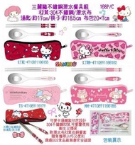 正版授權 三麗鷗 HELLO KITTY 凱蒂貓 美樂蒂 雙子星 不鏽鋼潛水餐具組 不鏽鋼餐具 環保餐具 餐具 筷子 湯匙 四款