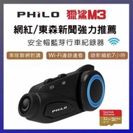 Philo 飛樂 獵鯊M3 藍芽對講機車行車紀錄器 贈32G記憶卡-富廉網