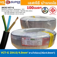 [ 100 เมตร ] VCT-G 2X4.0/4.0 สายคอนโทรลและสายอ่อน 3Gx4.0 mm2 Flexible annealed copper 2 คอร์ + กราวด