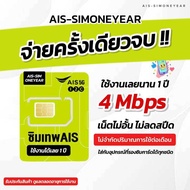 ซิมเทพ AIS เน็ตไม่อั้น ไม่ลดสปีด ความเร็ว 4mbps+ ไม่จำกัดปริมาณการใช้ นาน 1 ปี